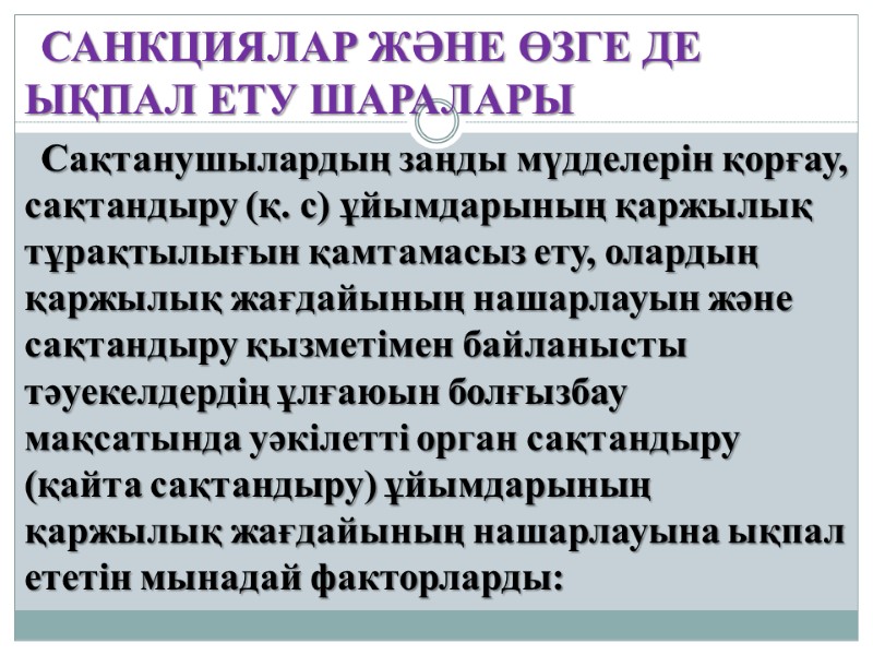 САНКЦИЯЛАР ЖӘНЕ ӨЗГЕ ДЕ ЫҚПАЛ ЕТУ ШАРАЛАРЫ Сақтанушылардың заңды мүдделерін қорғау, сақтандыру (қ. с)